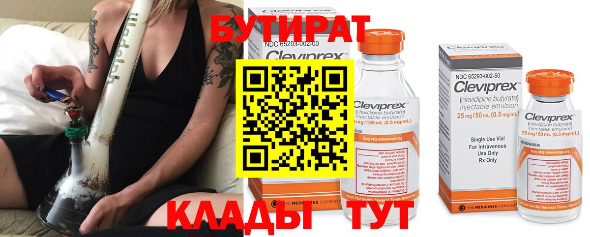 Бутират  Бутират 1.4BDO  Вход с VPN  Зеленодольск 