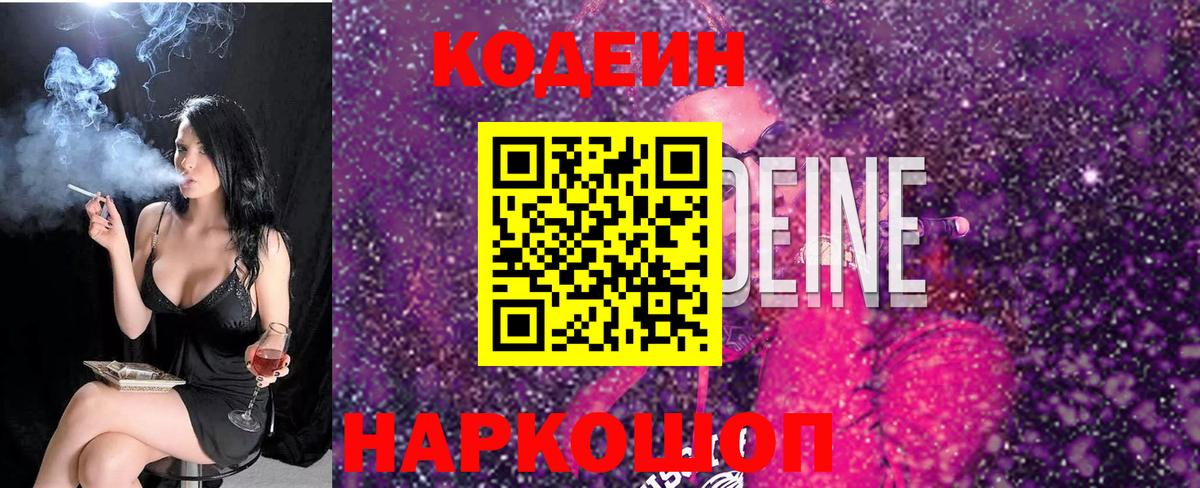 Кодеиновый сироп Lean напиток Lean (лин)  Вход с VPN  Codein Purple Drank  Зеленодольск 